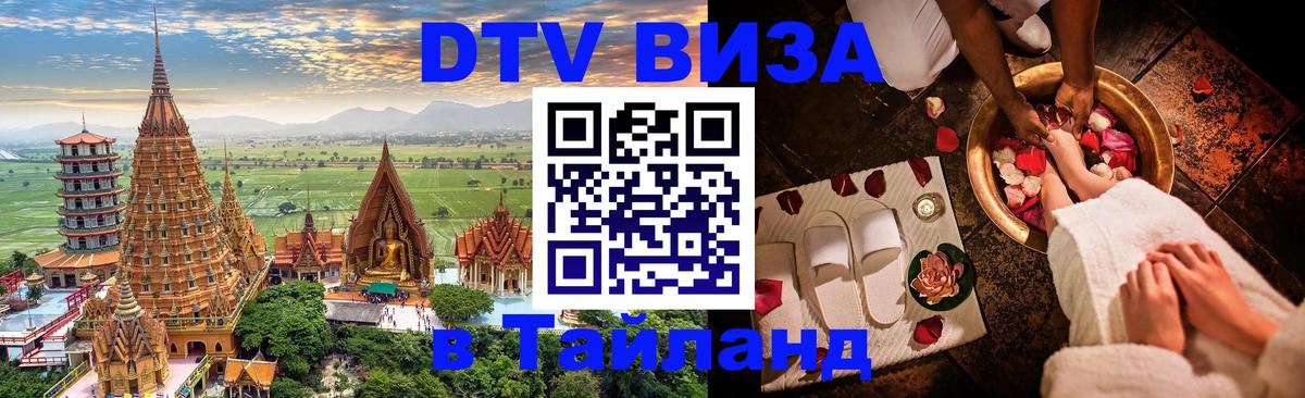ДТВ виза в Таиланд 